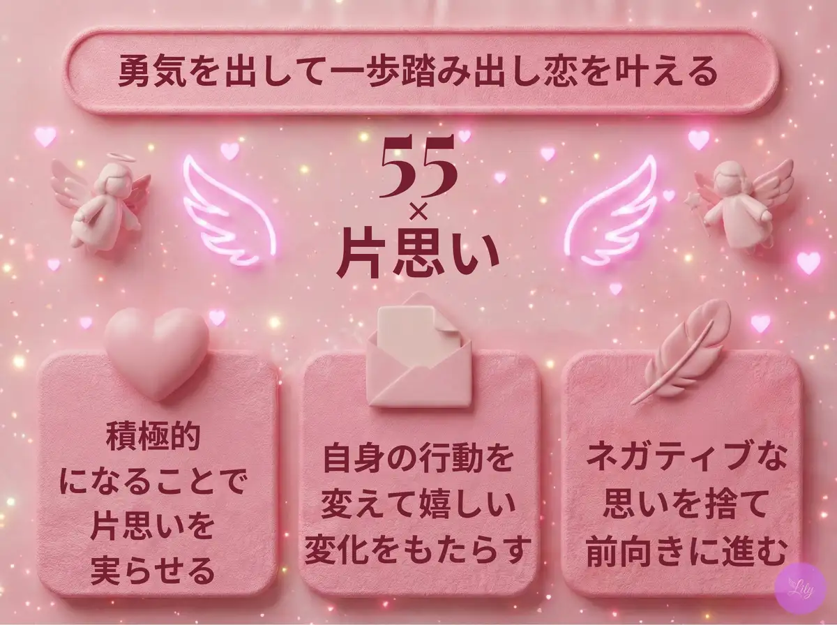 リリーのエンジェルナンバー 55 x 片思い