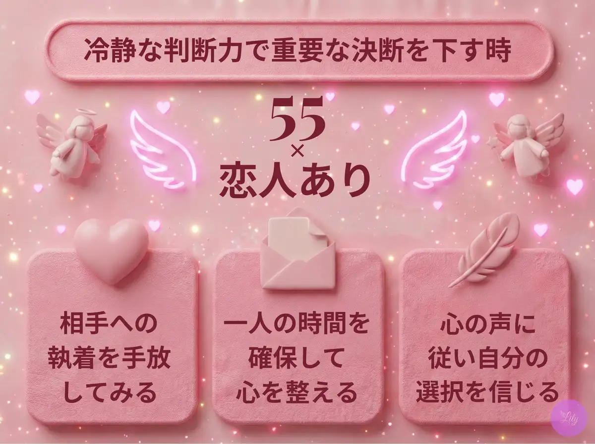 リリーのエンジェルナンバー 55 x 恋人あり