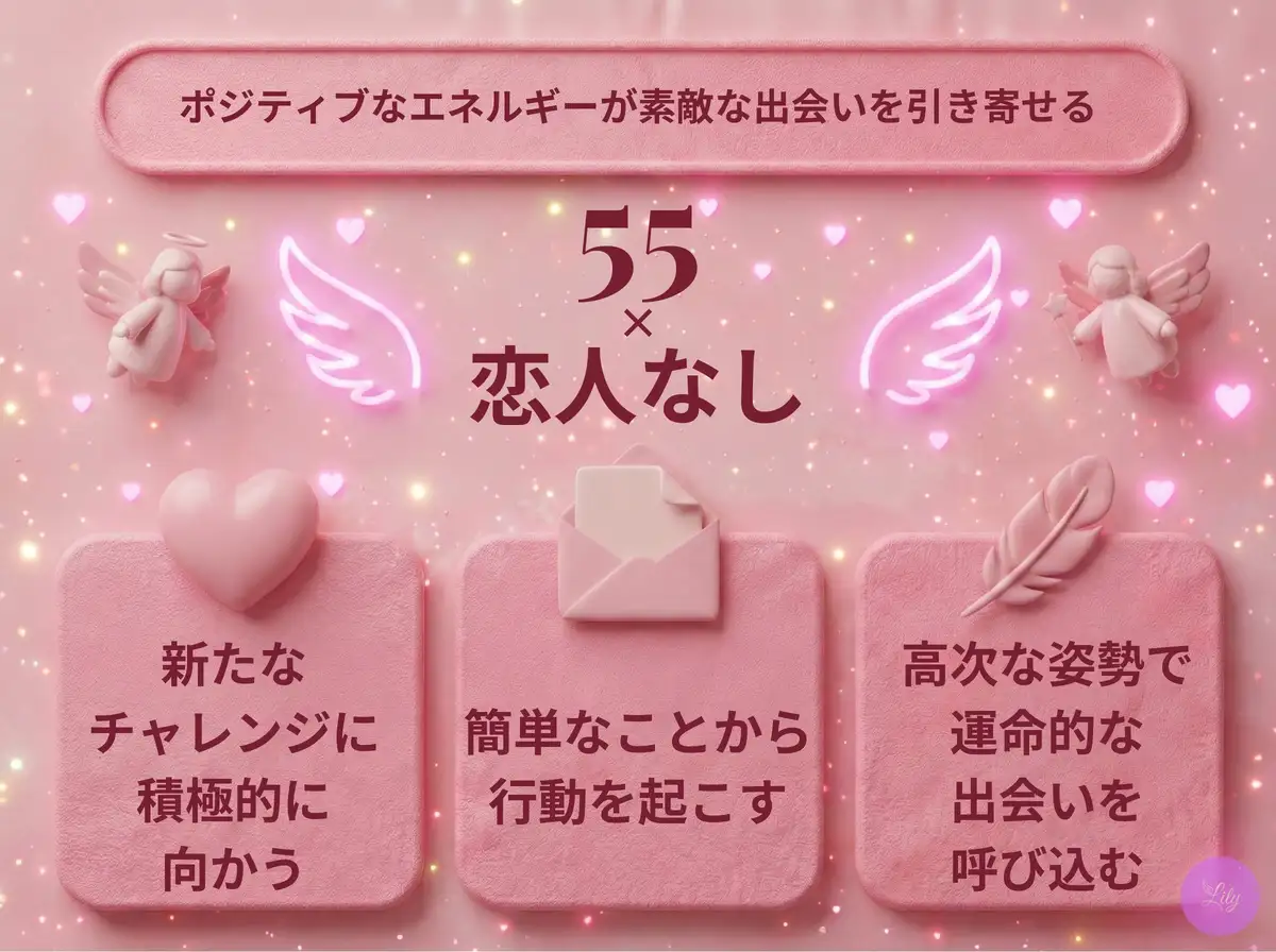 リリーのエンジェルナンバー 55 x 恋人なし