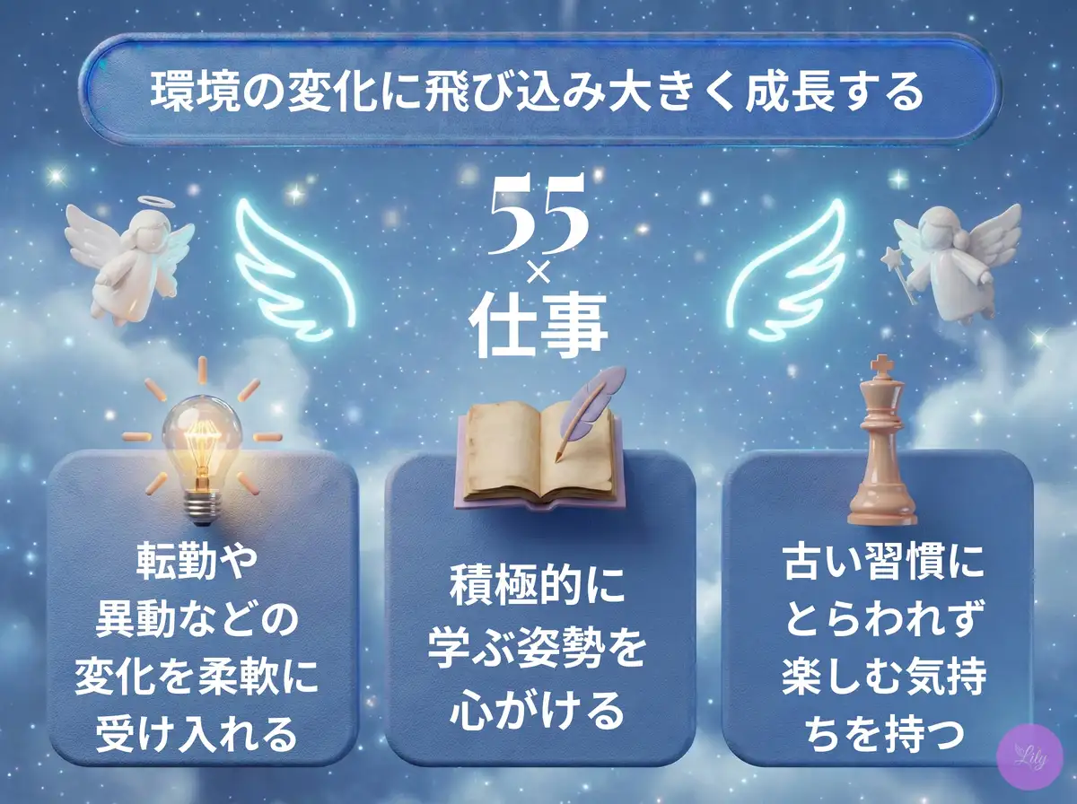 リリーのエンジェルナンバー 55 x 仕事