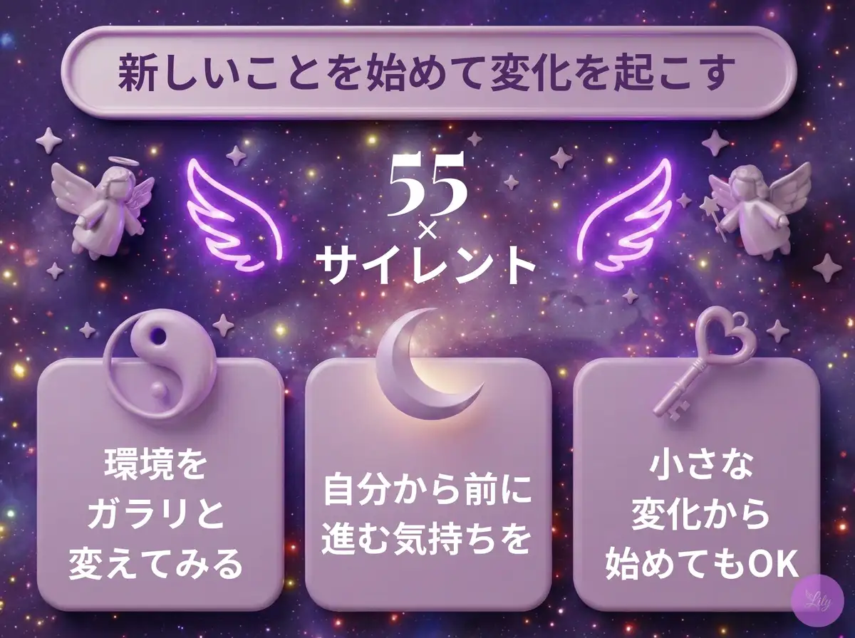 リリーのエンジェルナンバー 55 x サイレント