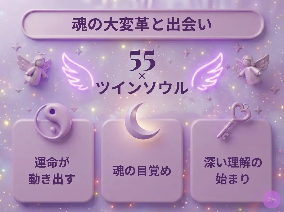 リリーのエンジェルナンバー 55 x ツインソウル