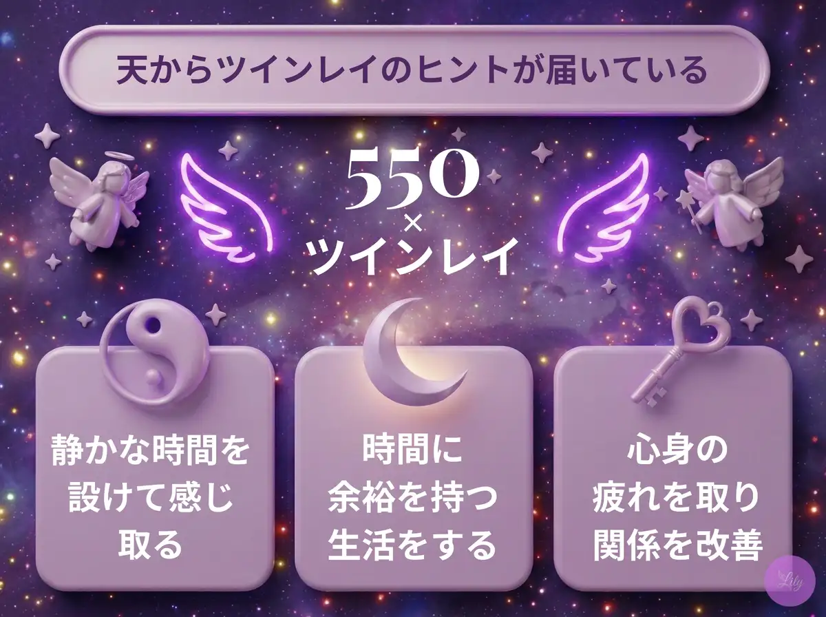 リリーのエンジェルナンバー 550 x ツインレイ