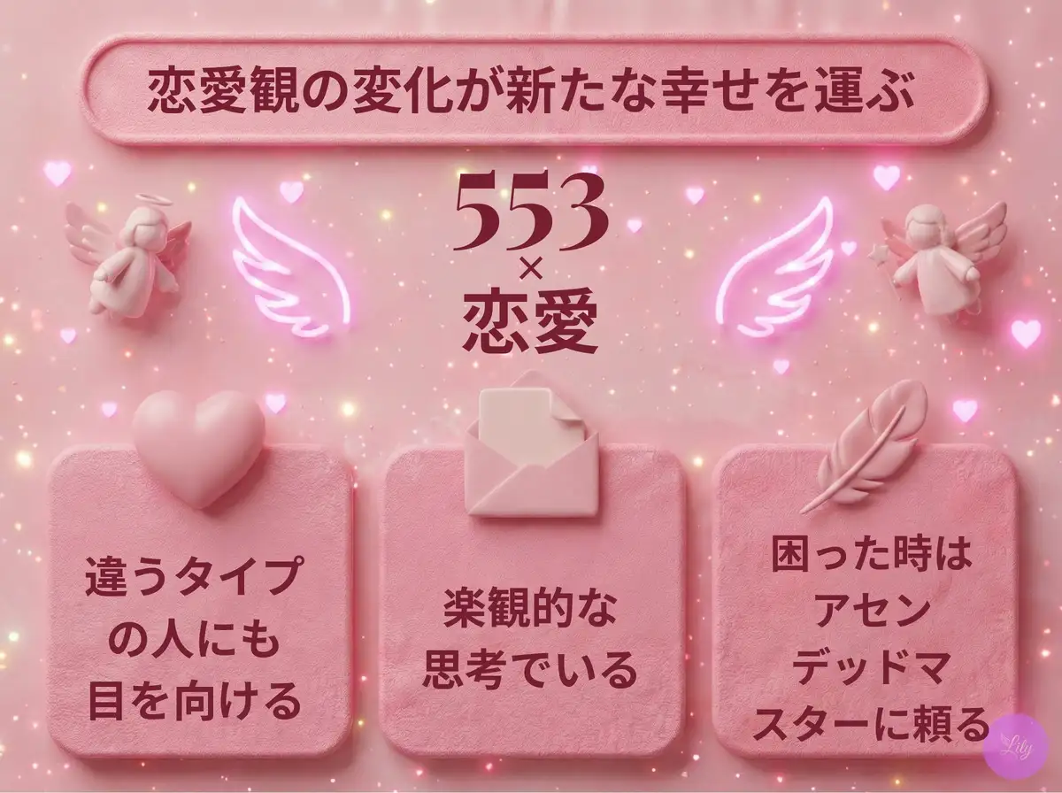 リリーのエンジェルナンバー 553 x 恋愛