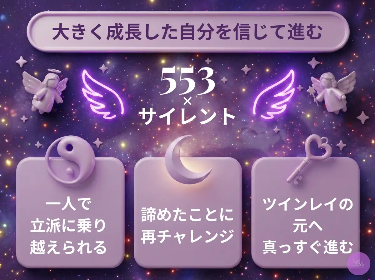 リリーのエンジェルナンバー 553 x サイレント