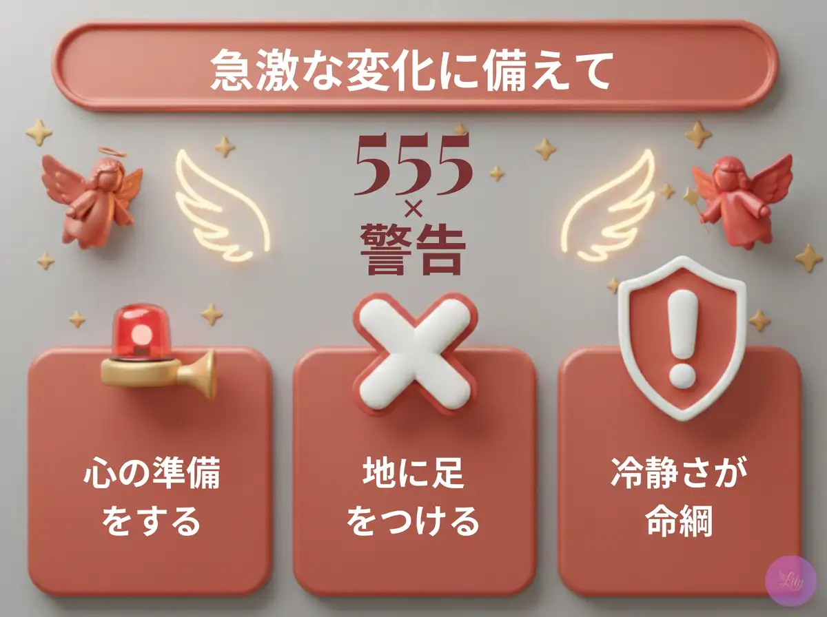 リリーのエンジェルナンバー 555 x 警告