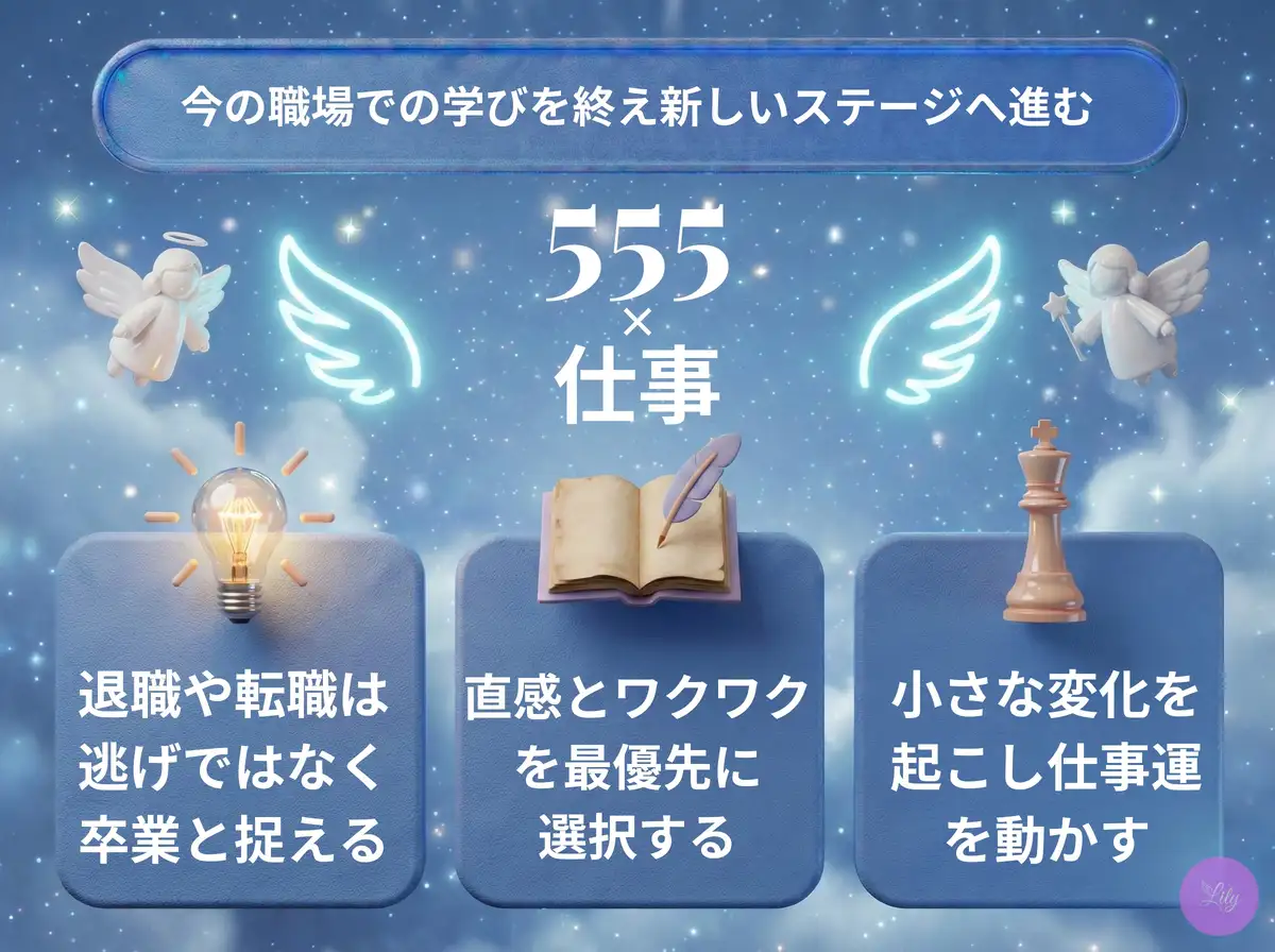 リリーのエンジェルナンバー 555 x 仕事