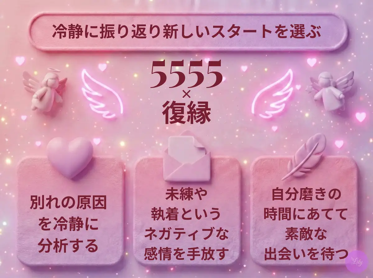 リリーのエンジェルナンバー 5555 x 復縁