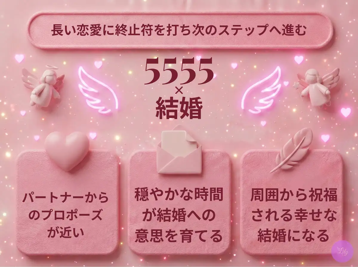 リリーのエンジェルナンバー 5555 x 結婚