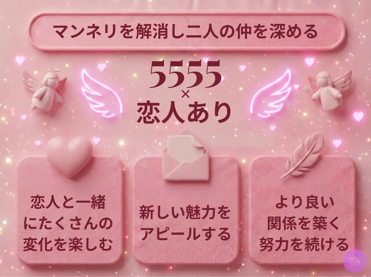 リリーのエンジェルナンバー 5555 x 恋人あり