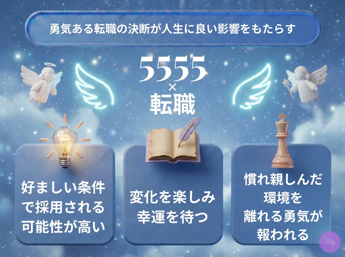リリーのエンジェルナンバー 5555 x 転職