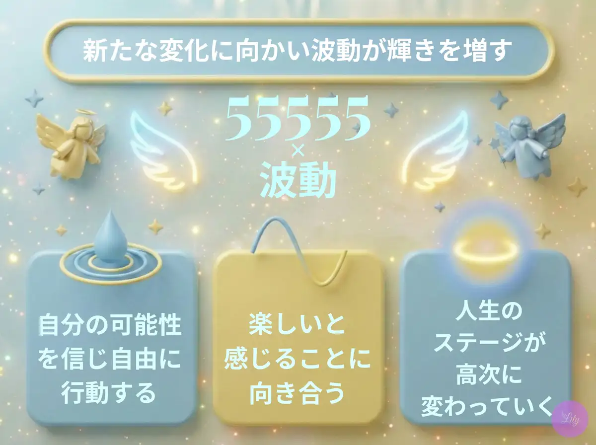 リリーのエンジェルナンバー 55555 x 波動