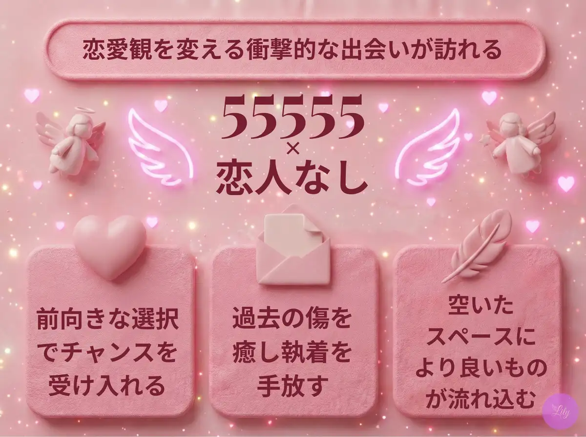 リリーのエンジェルナンバー 55555 x 恋人なし