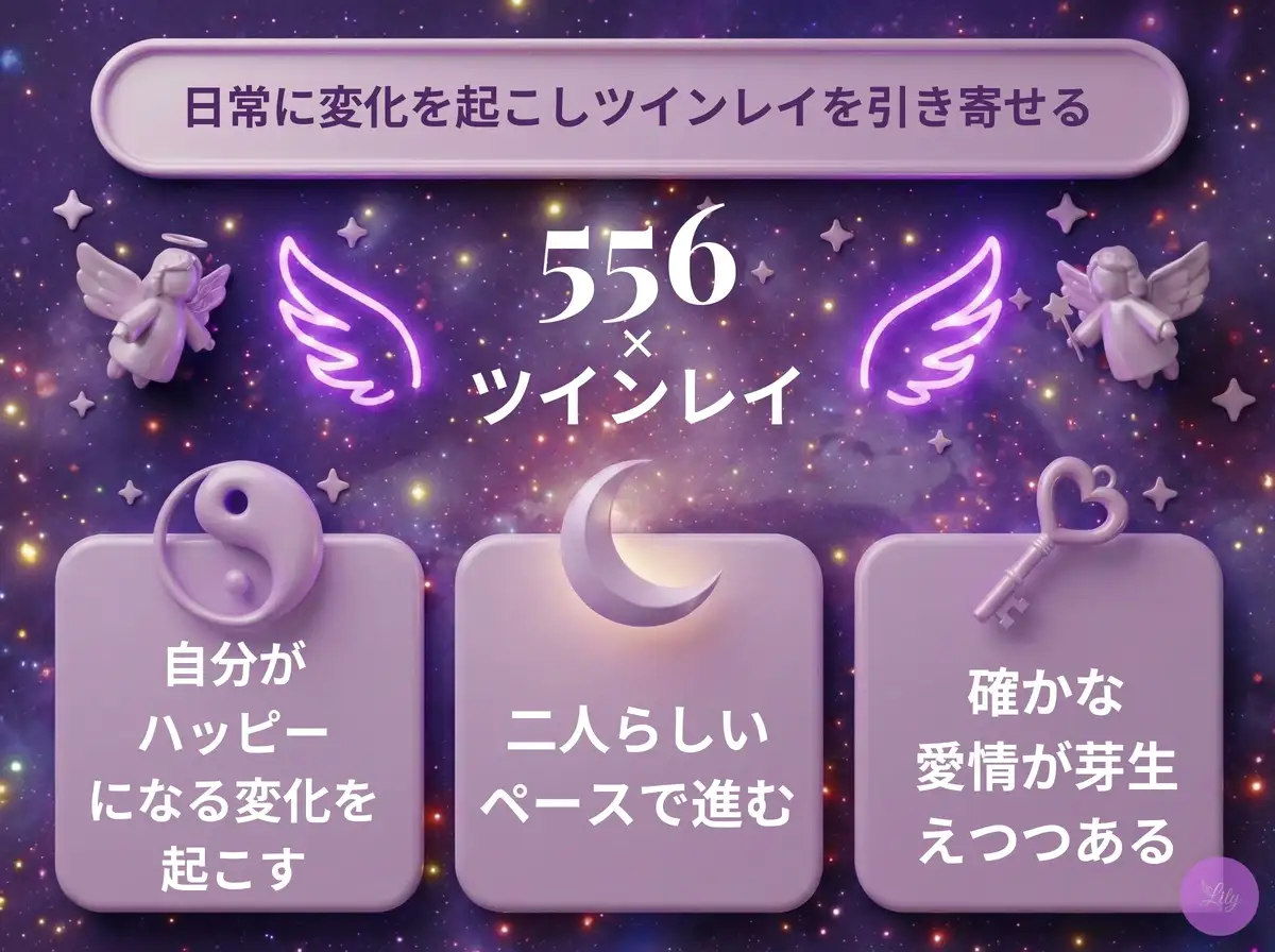 リリーのエンジェルナンバー 556 x ツインレイ