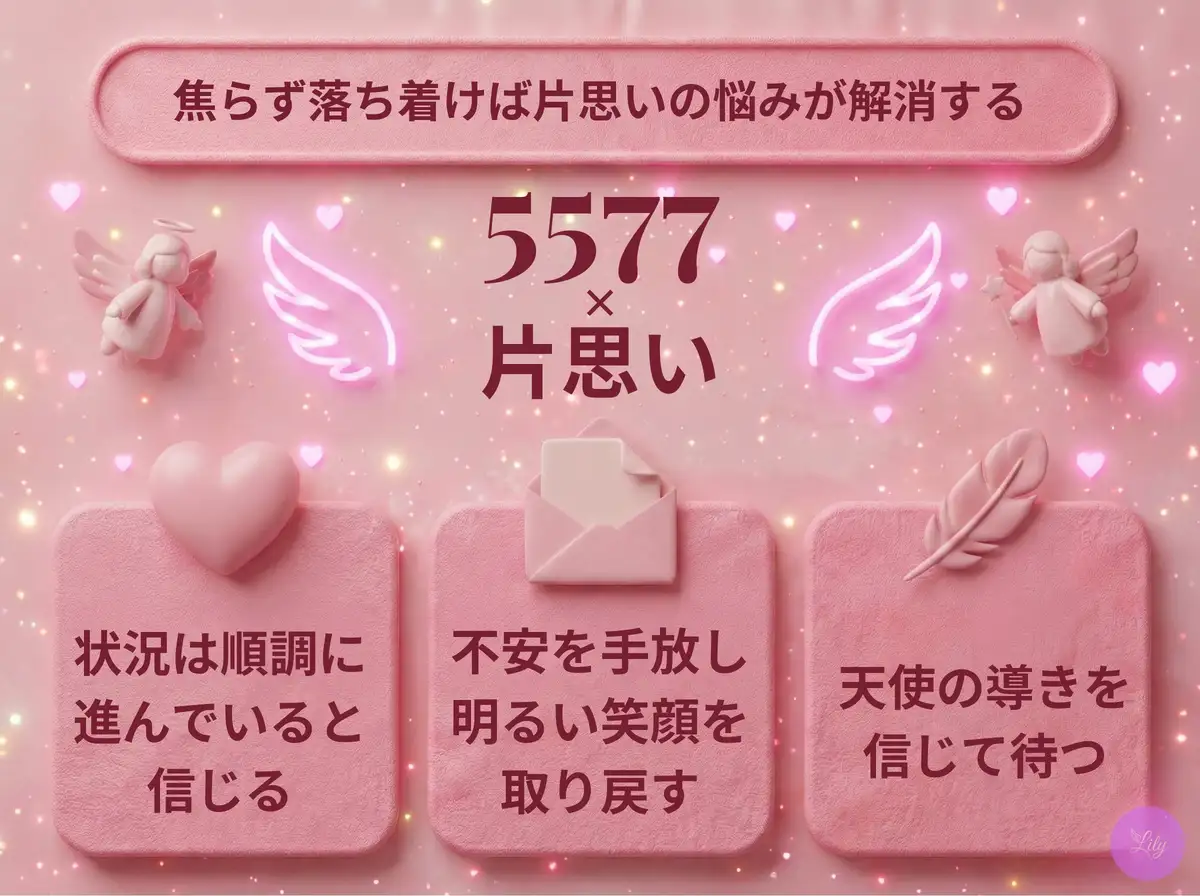 リリーのエンジェルナンバー 5577 x 片思い