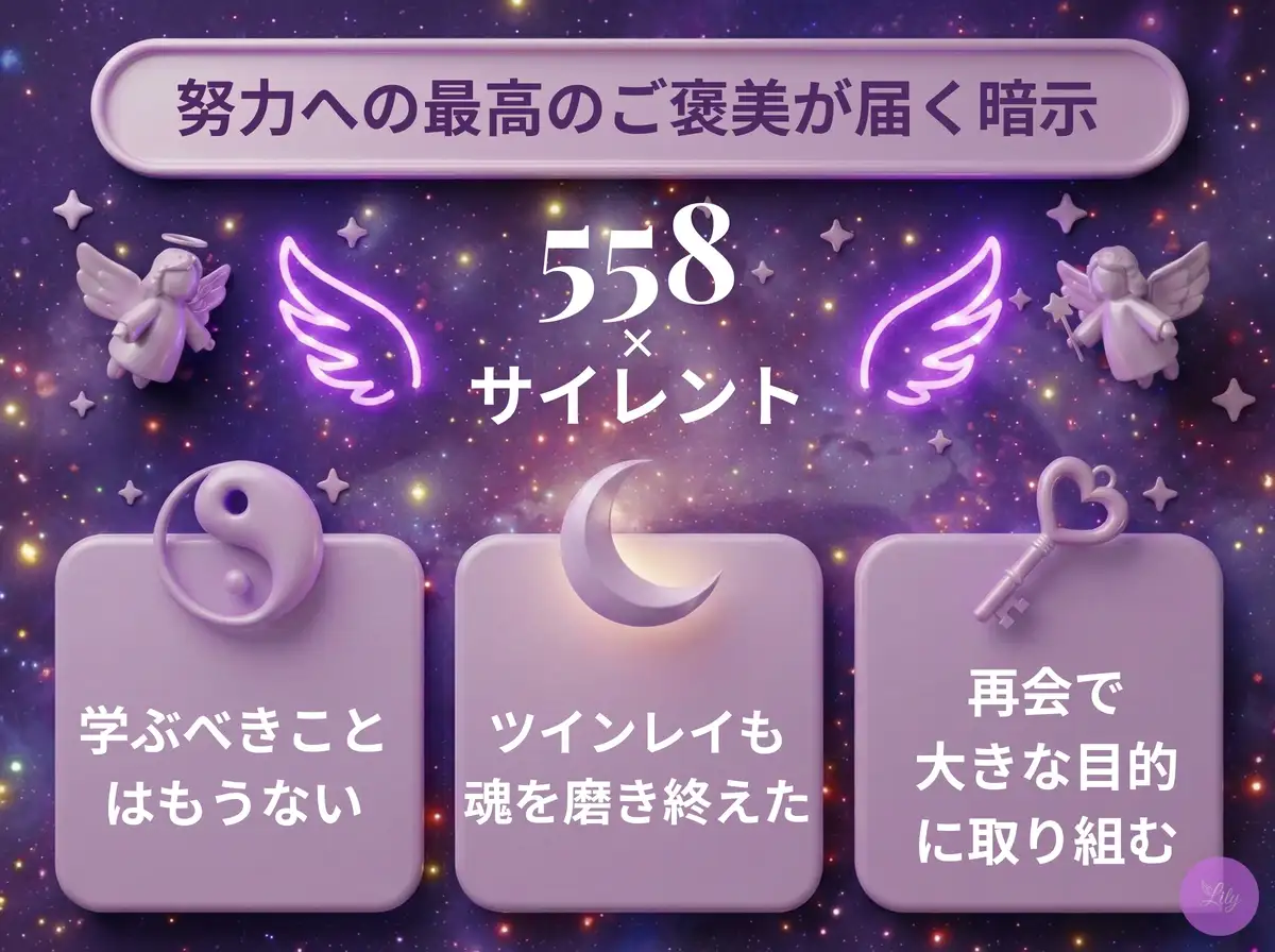 リリーのエンジェルナンバー 558 x サイレント