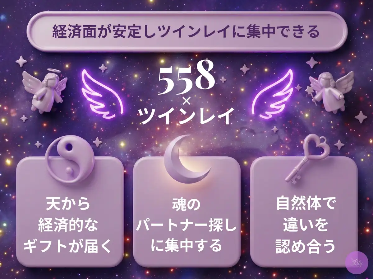 リリーのエンジェルナンバー 558 x ツインレイ