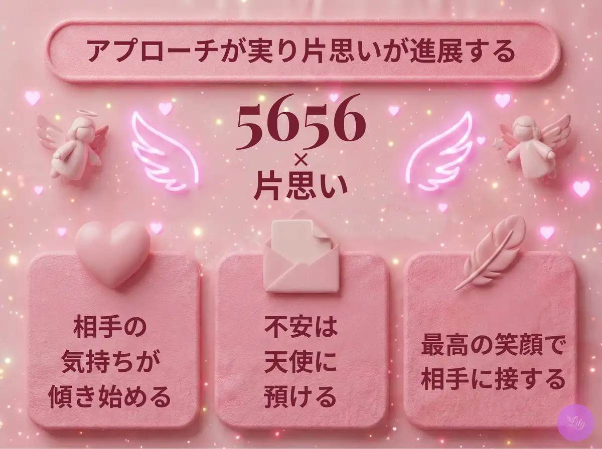 リリーのエンジェルナンバー 5656 x 片思い