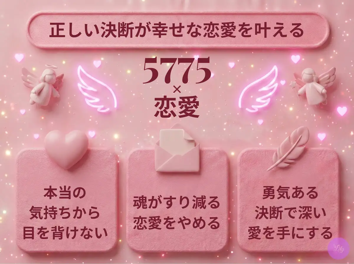 リリーのエンジェルナンバー 5775 x 恋愛