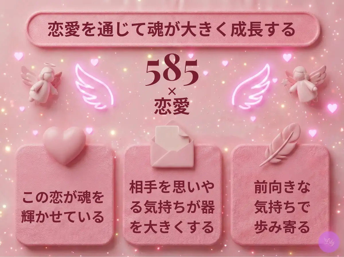 リリーのエンジェルナンバー 585 x 恋愛