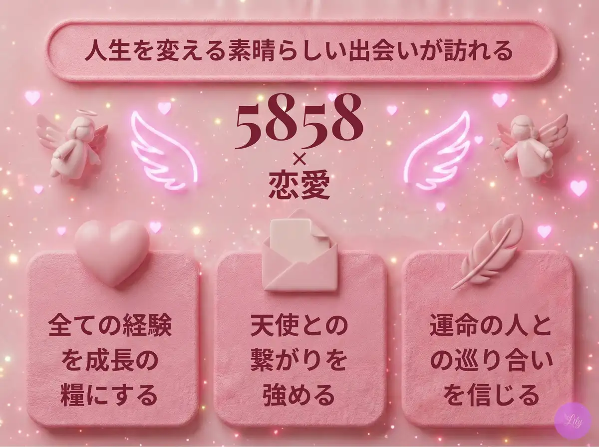 リリーのエンジェルナンバー 5858 x 恋愛