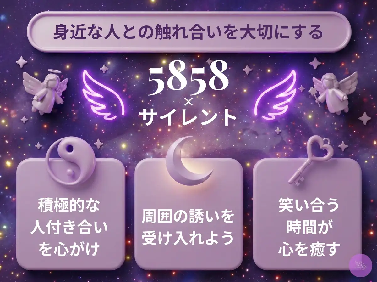 リリーのエンジェルナンバー 5858 x サイレント