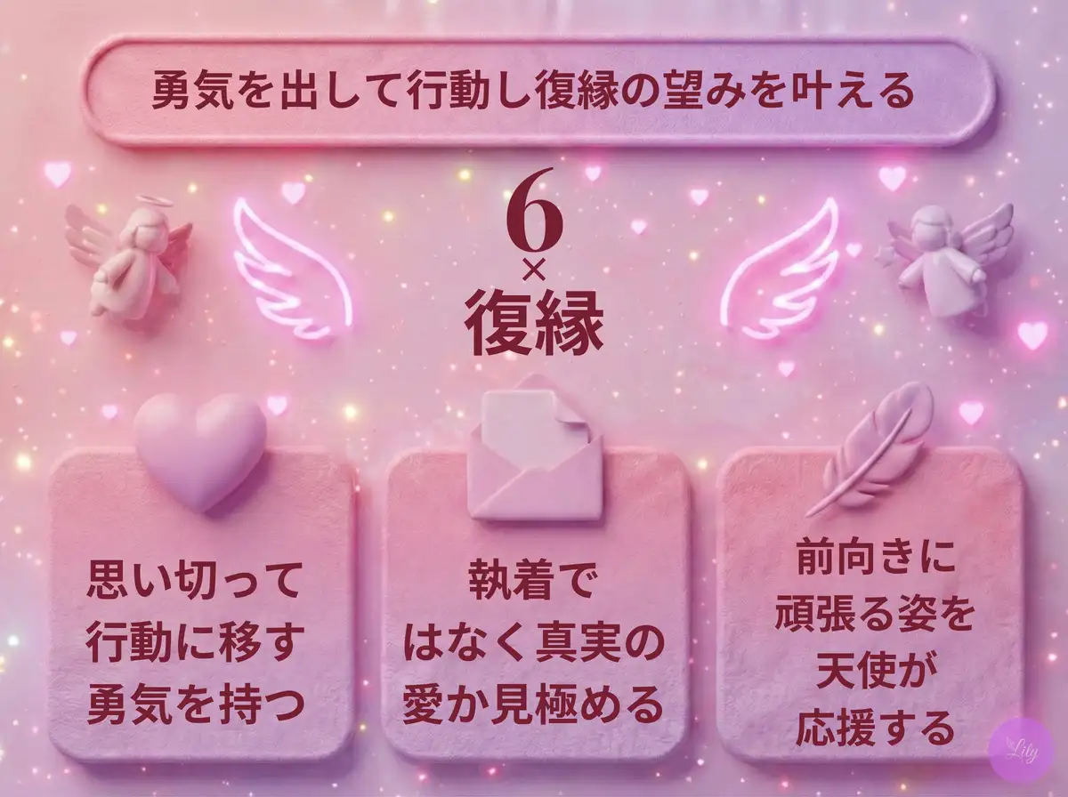 リリーのエンジェルナンバー 6 x 復縁