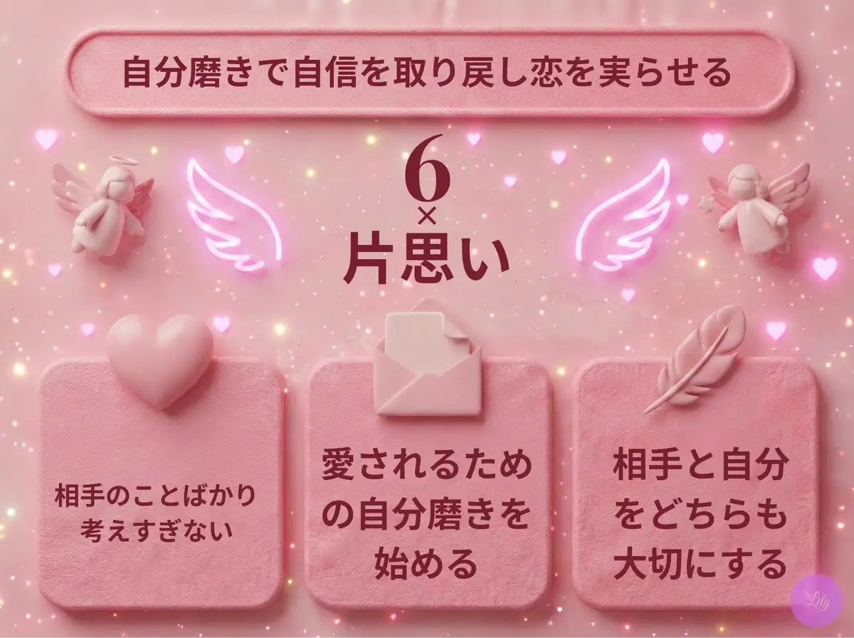 リリーのエンジェルナンバー 6 x 片思い