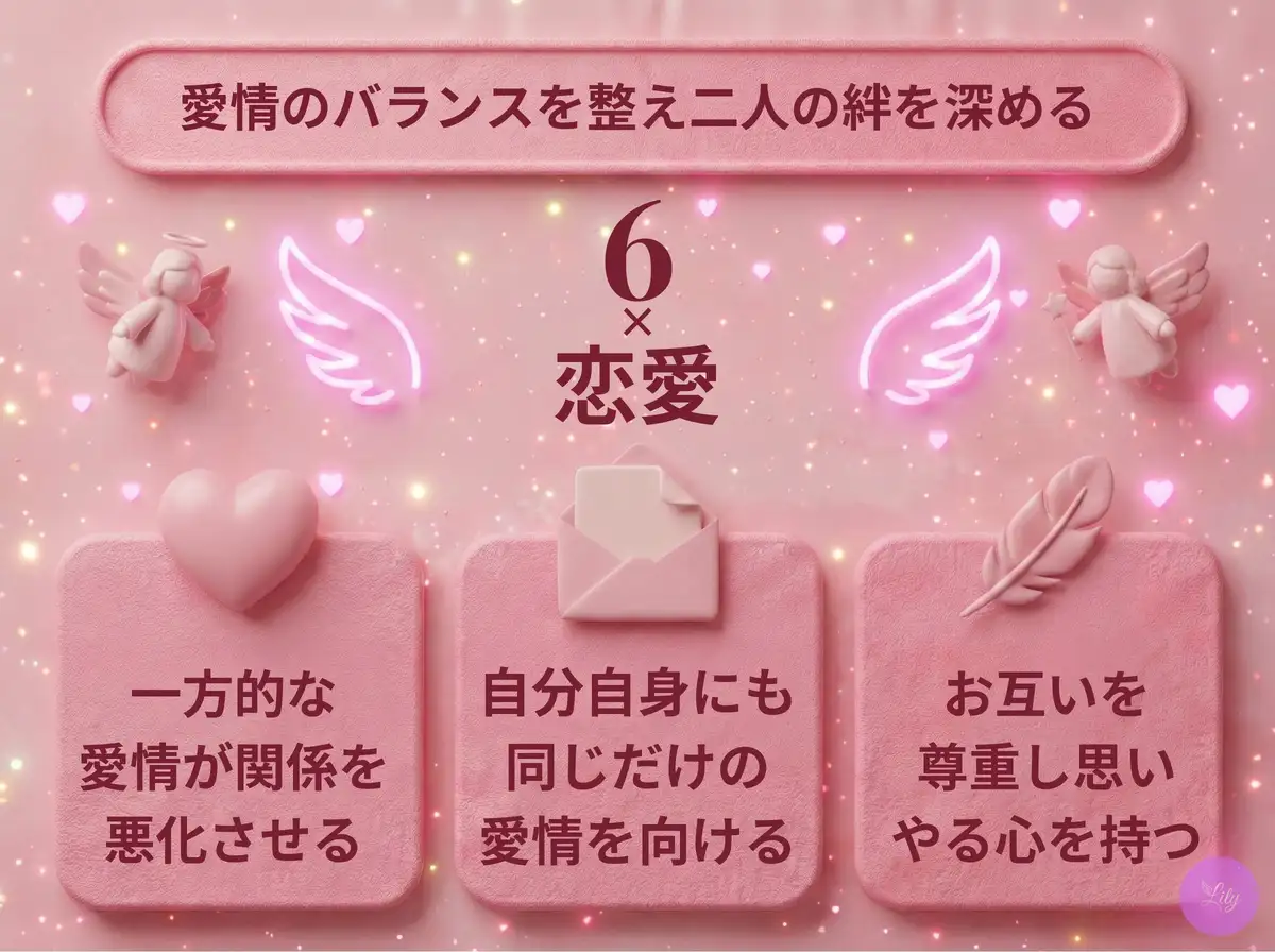リリーのエンジェルナンバー 6 x 恋愛