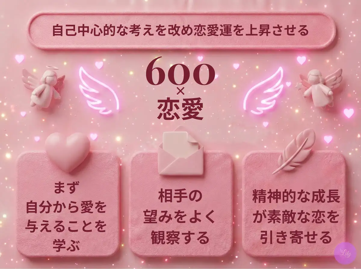 リリーのエンジェルナンバー 600 x 恋愛