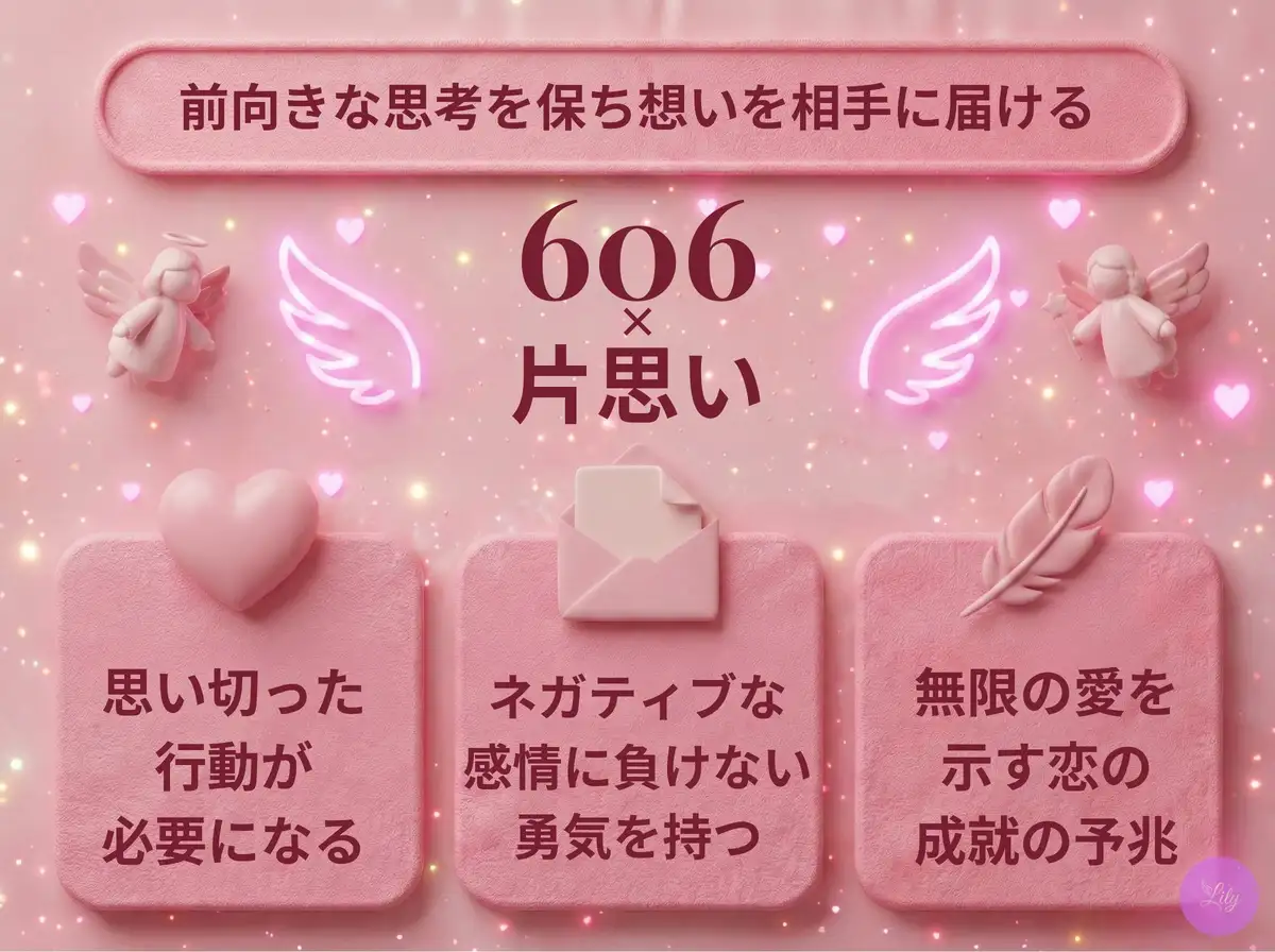 リリーのエンジェルナンバー 606 x 片思い