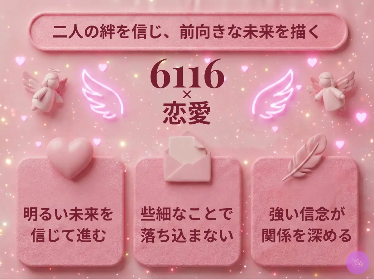 リリーのエンジェルナンバー 6116 x 恋愛