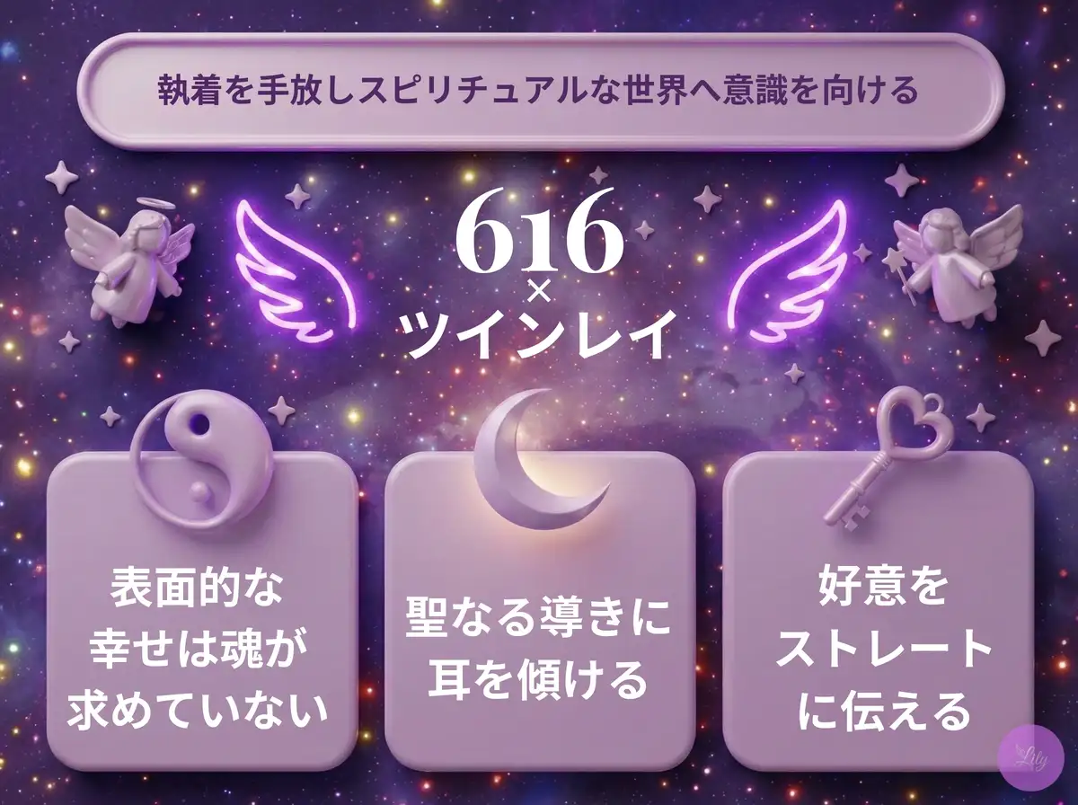リリーのエンジェルナンバー 616 x ツインレイ