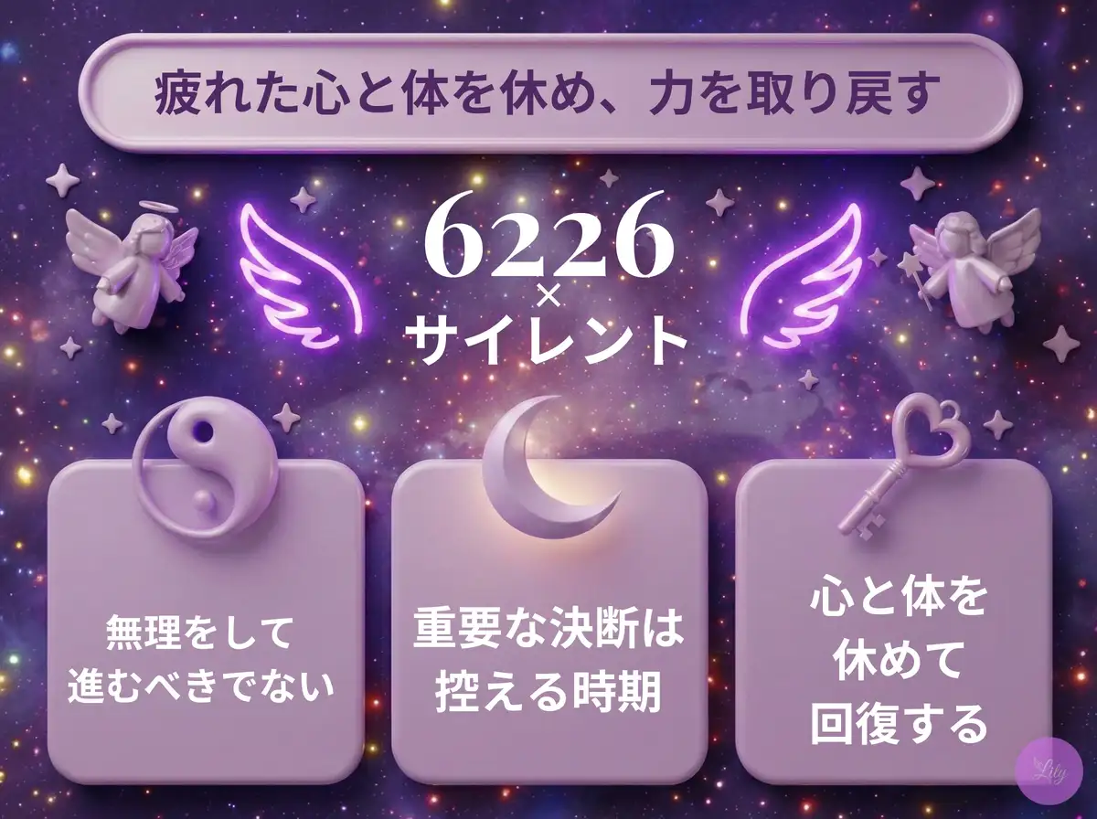 リリーのエンジェルナンバー 6226 x サイレント