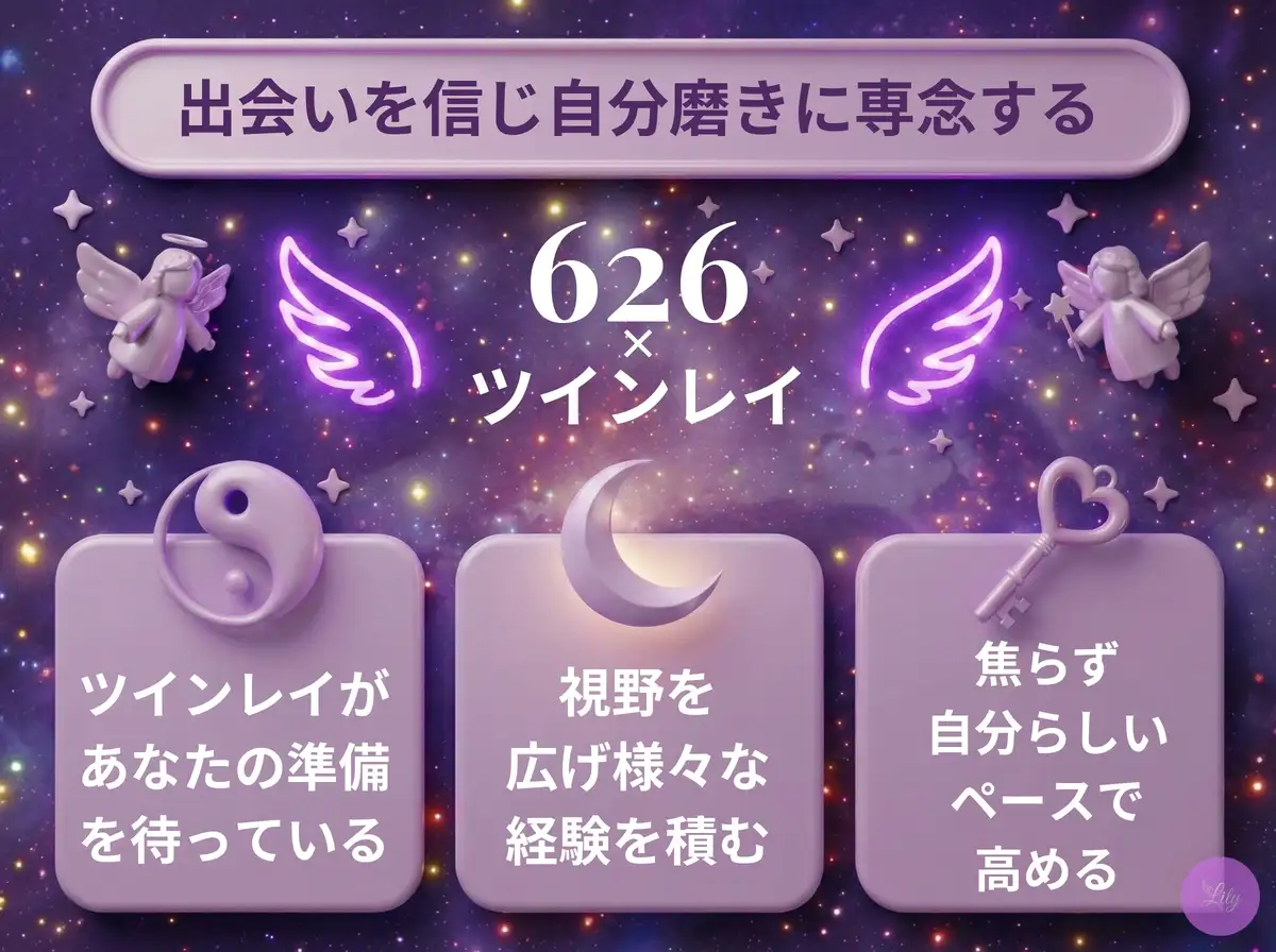 リリーのエンジェルナンバー 626 x ツインレイ