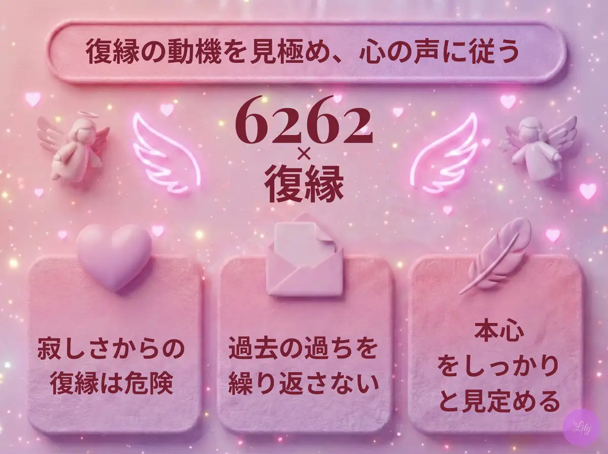 リリーのエンジェルナンバー 6262 x 復縁