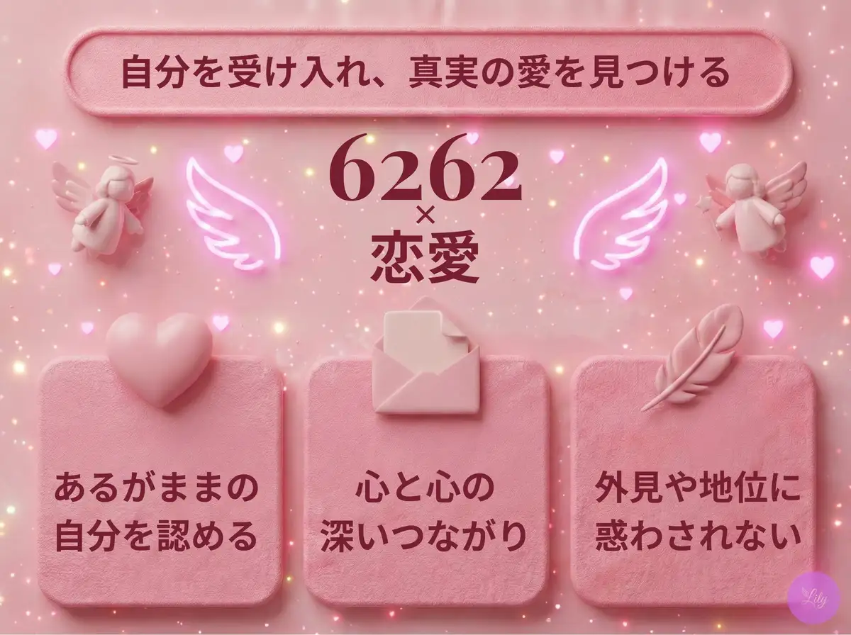 リリーのエンジェルナンバー 6262 x 恋愛