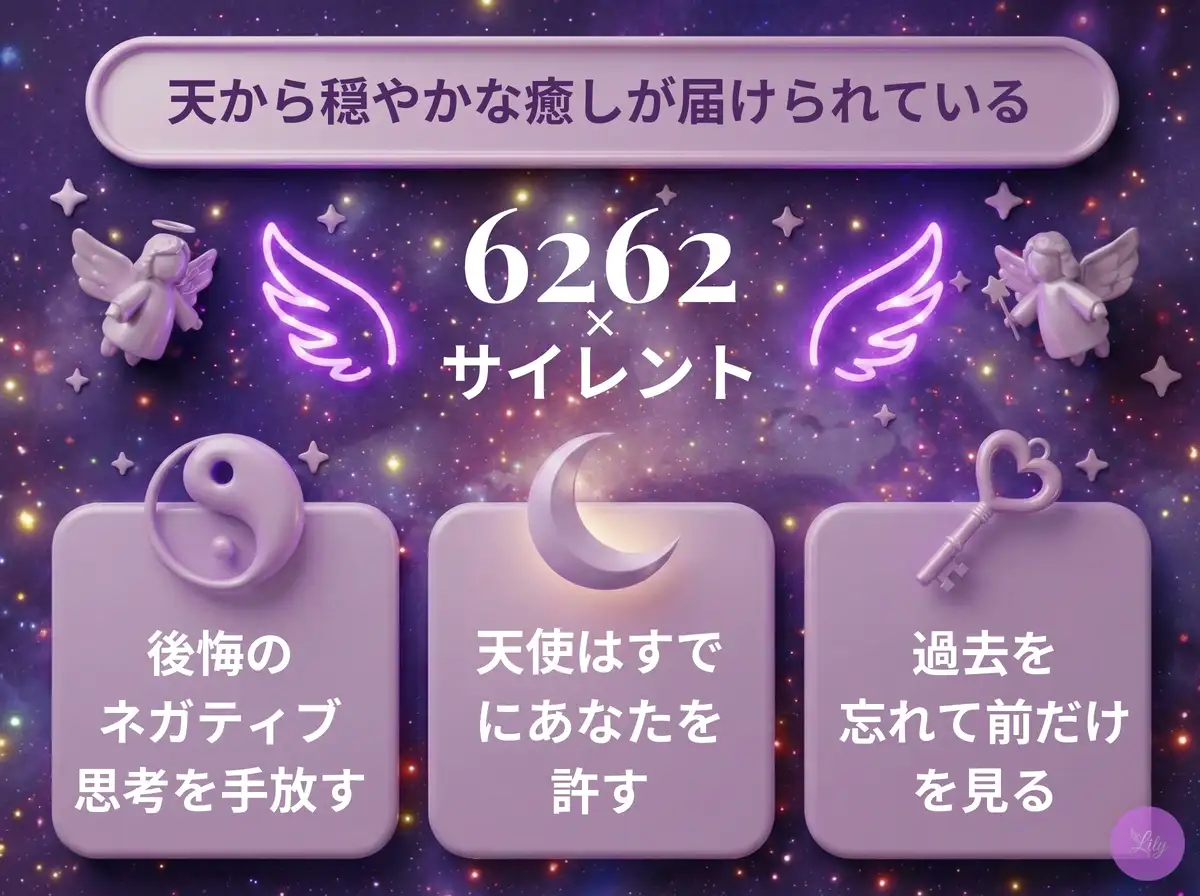 リリーのエンジェルナンバー 6262 x サイレント