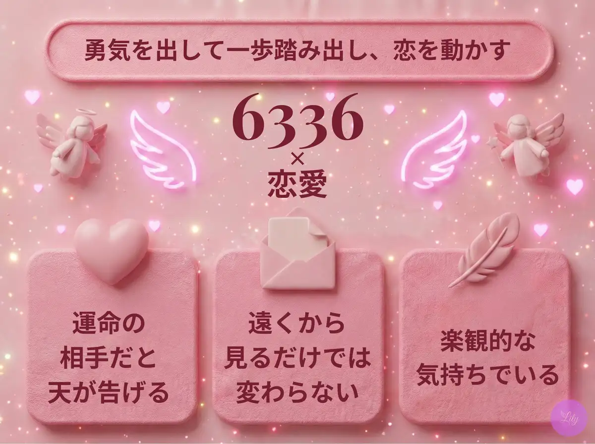 リリーのエンジェルナンバー 6336 x 恋愛
