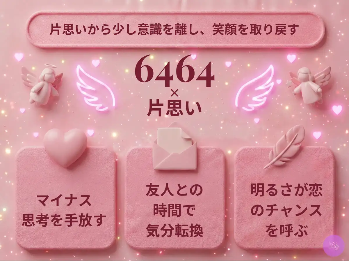 リリーのエンジェルナンバー 6464 x 片思い