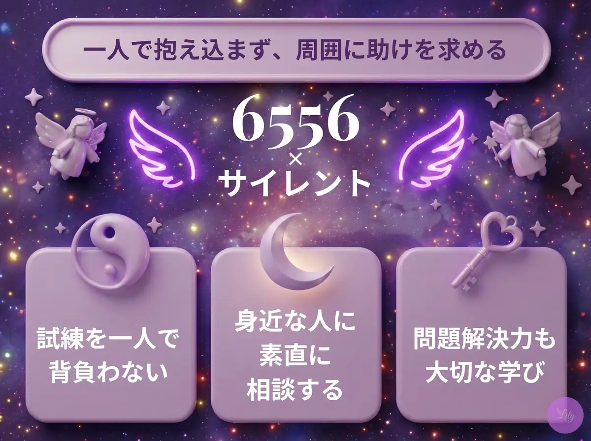 リリーのエンジェルナンバー 6556 x サイレント