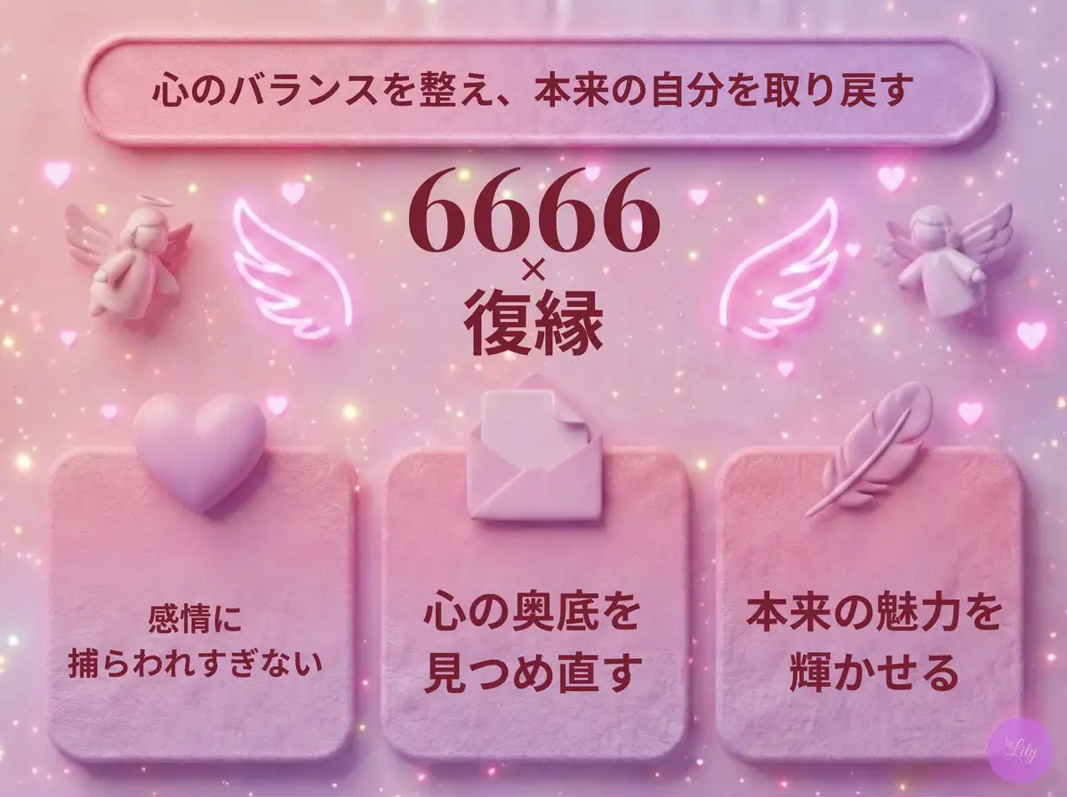 リリーのエンジェルナンバー 6666 x 復縁