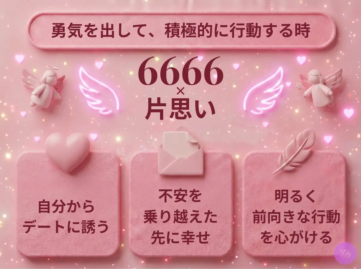 リリーのエンジェルナンバー 6666 x 片思い