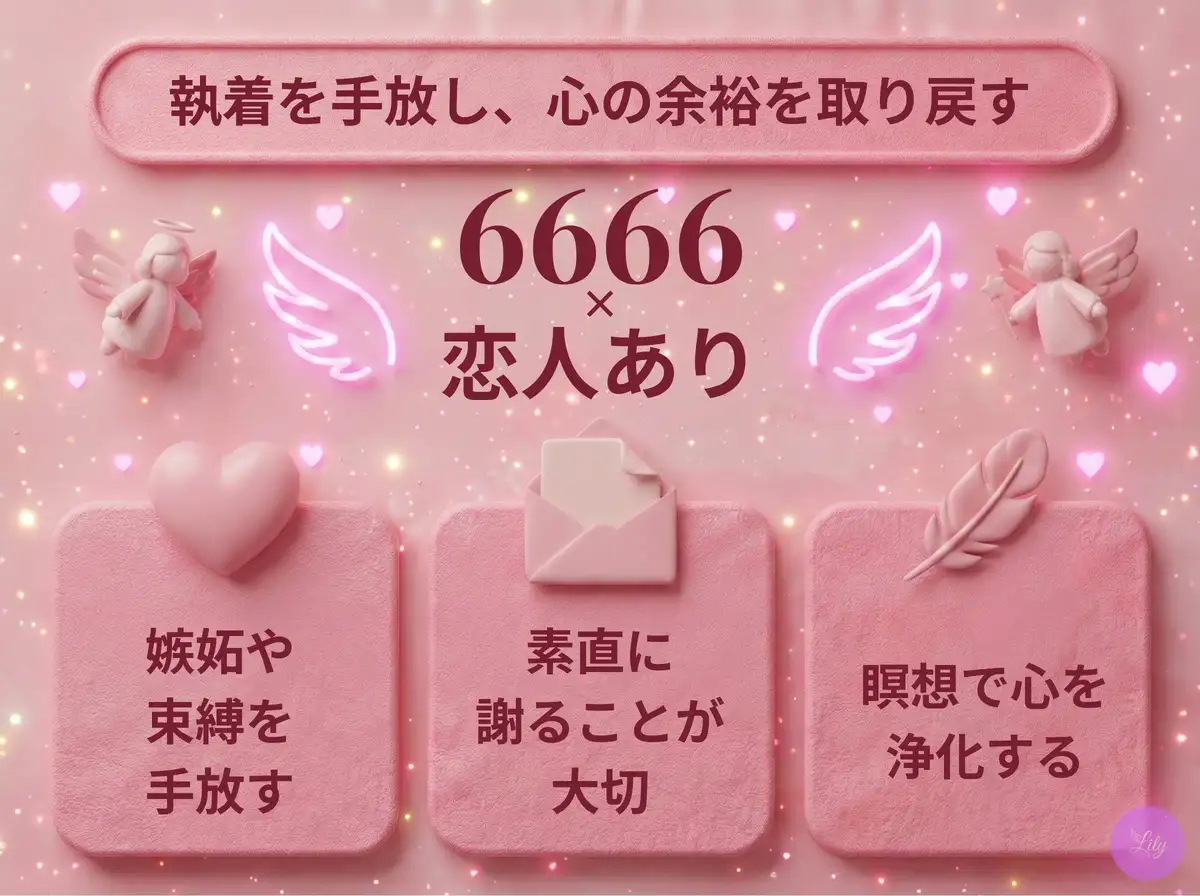 リリーのエンジェルナンバー 6666 x 恋人あり