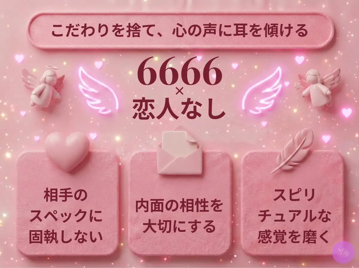 リリーのエンジェルナンバー 6666 x 恋人なし