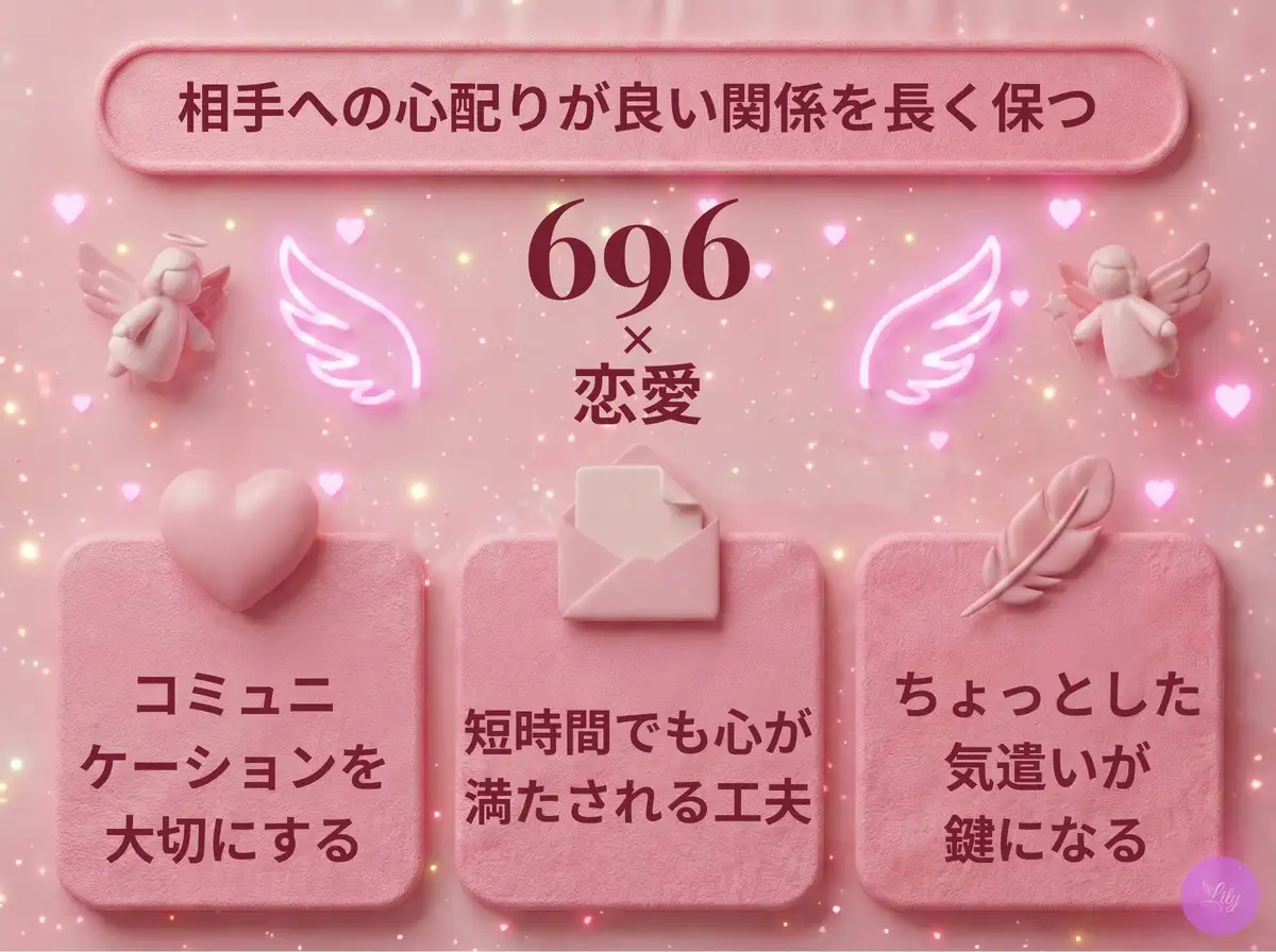 リリーのエンジェルナンバー 696 x 恋愛