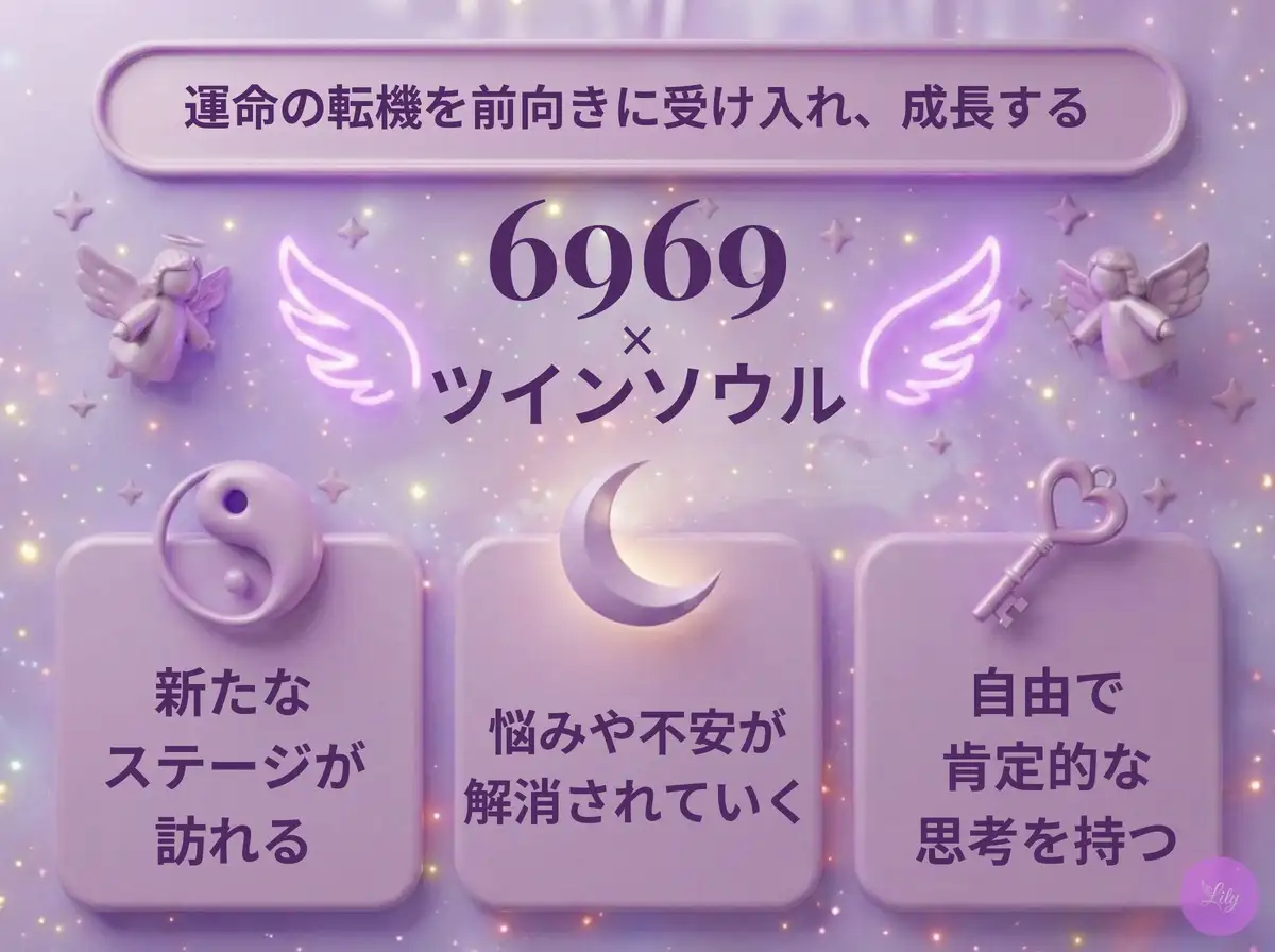 リリーのエンジェルナンバー 6969 x ツインソウル