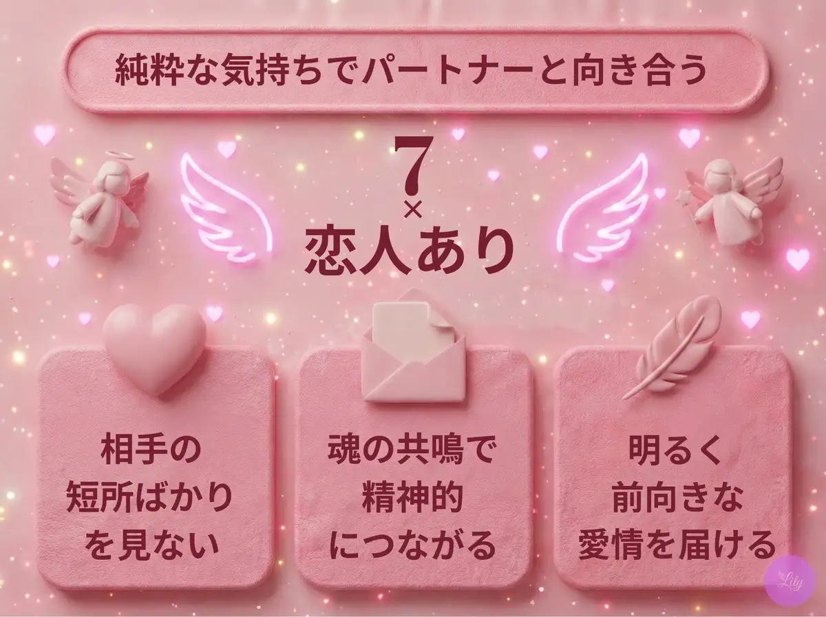 リリーのエンジェルナンバー 7 x 恋人あり
