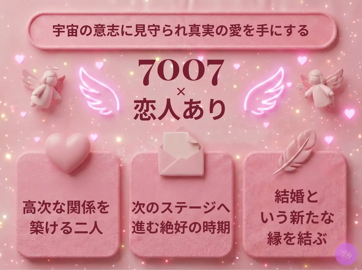 リリーのエンジェルナンバー 7007 x 恋人あり