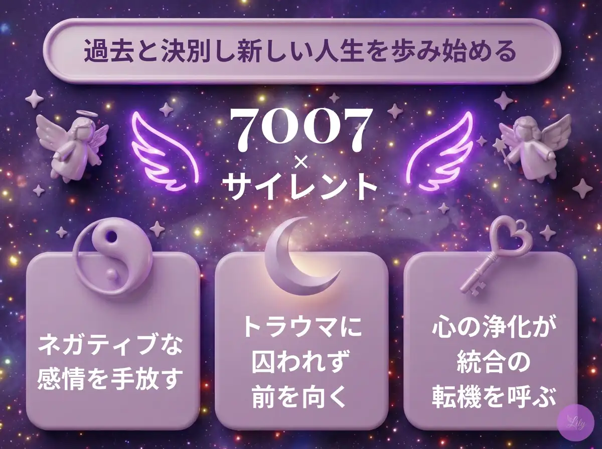 リリーのエンジェルナンバー 7007 x サイレント